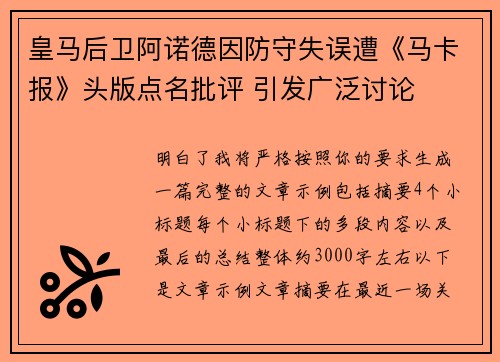 皇马后卫阿诺德因防守失误遭《马卡报》头版点名批评 引发广泛讨论 皇马后卫阿诺德因防守失误遭《马卡报》头版点名批评 引发广泛讨论