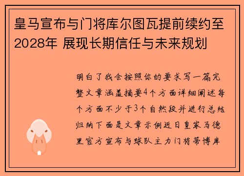 皇马宣布与门将库尔图瓦提前续约至2028年 展现长期信任与未来规划 皇马宣布与门将库尔图瓦提前续约至2028年 展现长期信任与未来规划