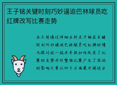 王子铭关键时刻巧妙逼迫巴林球员吃红牌改写比赛走势 王子铭关键时刻巧妙逼迫巴林球员吃红牌改写比赛走势