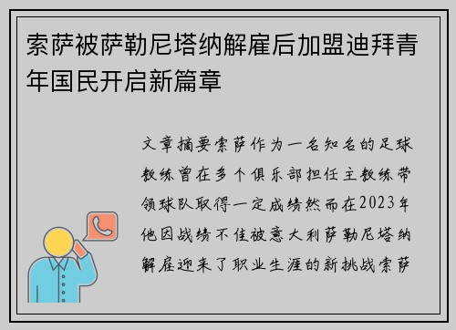 索萨被萨勒尼塔纳解雇后加盟迪拜青年国民开启新篇章 索萨被萨勒尼塔纳解雇后加盟迪拜青年国民开启新篇章