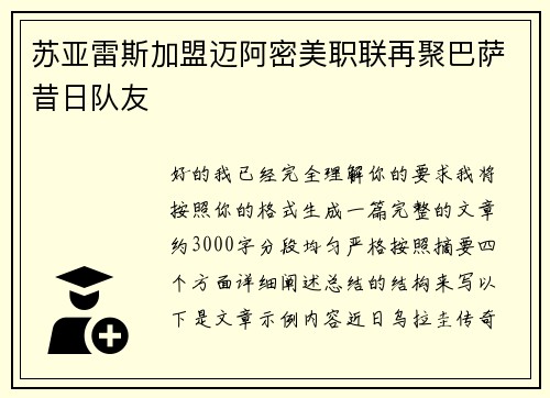 苏亚雷斯加盟迈阿密美职联再聚巴萨昔日队友 苏亚雷斯加盟迈阿密美职联再聚巴萨昔日队友