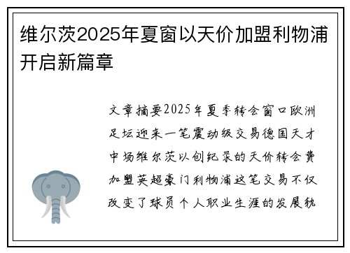 维尔茨2025年夏窗以天价加盟利物浦开启新篇章 维尔茨2025年夏窗以天价加盟利物浦开启新篇章