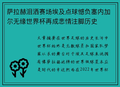 萨拉赫泪洒赛场埃及点球憾负塞内加尔无缘世界杯再成悲情注脚历史 萨拉赫泪洒赛场埃及点球憾负塞内加尔无缘世界杯再成悲情注脚历史