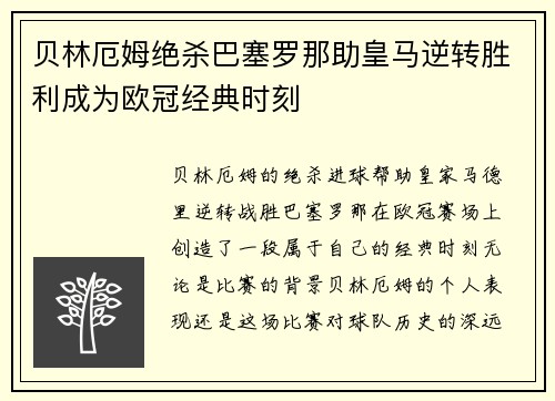 贝林厄姆绝杀巴塞罗那助皇马逆转胜利成为欧冠经典时刻 贝林厄姆绝杀巴塞罗那助皇马逆转胜利成为欧冠经典时刻