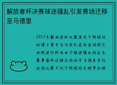 解放者杯决赛球迷骚乱引发赛场迁移至马德里 解放者杯决赛球迷骚乱引发赛场迁移至马德里