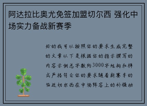 阿达拉比奥尤免签加盟切尔西 强化中场实力备战新赛季 阿达拉比奥尤免签加盟切尔西 强化中场实力备战新赛季