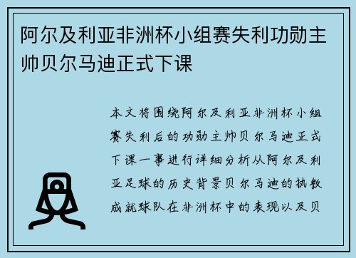 阿尔及利亚非洲杯小组赛失利功勋主帅贝尔马迪正式下课 阿尔及利亚非洲杯小组赛失利功勋主帅贝尔马迪正式下课