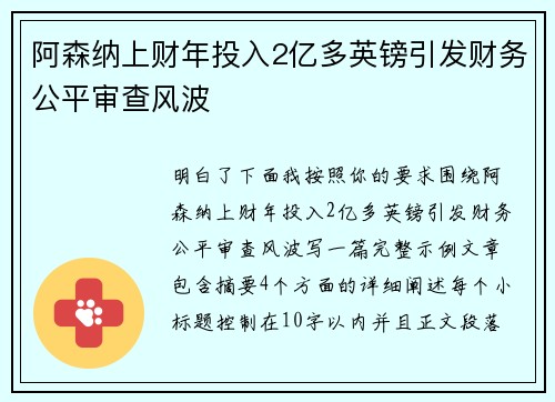 阿森纳上财年投入2亿多英镑引发财务公平审查风波 阿森纳上财年投入2亿多英镑引发财务公平审查风波