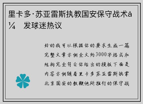 里卡多·苏亚雷斯执教国安保守战术引发球迷热议 里卡多·苏亚雷斯执教国安保守战术引发球迷热议