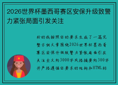 2026世界杯墨西哥赛区安保升级致警力紧张局面引发关注