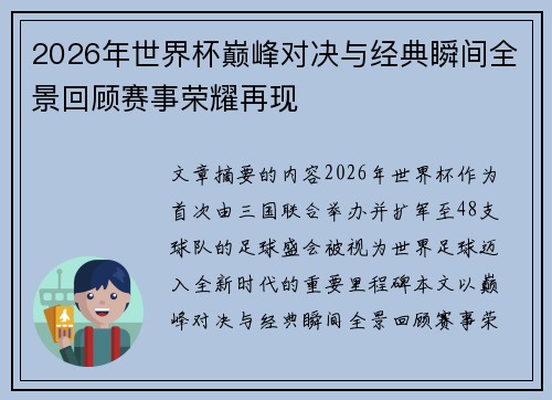 2026年世界杯巅峰对决与经典瞬间全景回顾赛事荣耀再现