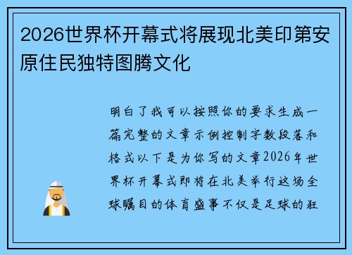 2026世界杯开幕式将展现北美印第安原住民独特图腾文化