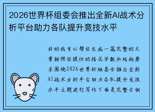 2026世界杯组委会推出全新AI战术分析平台助力各队提升竞技水平