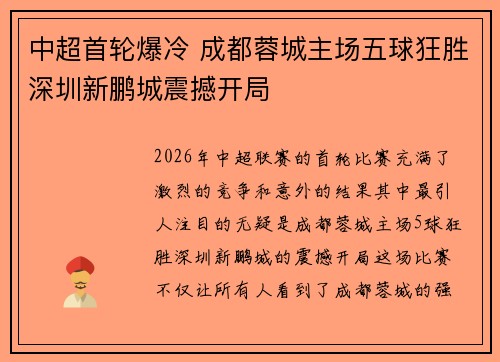 中超首轮爆冷 成都蓉城主场五球狂胜深圳新鹏城震撼开局