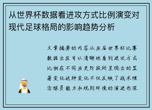 从世界杯数据看进攻方式比例演变对现代足球格局的影响趋势分析