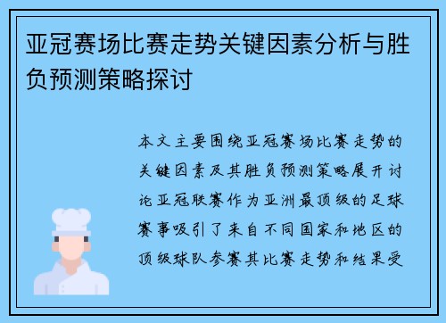 亚冠赛场比赛走势关键因素分析与胜负预测策略探讨