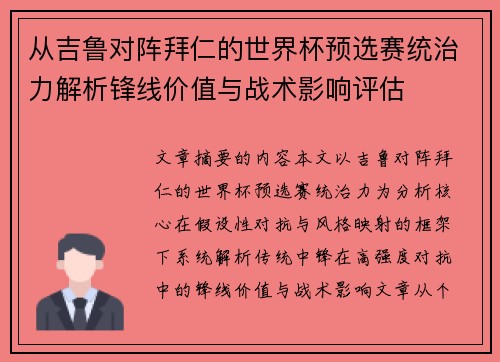 从吉鲁对阵拜仁的世界杯预选赛统治力解析锋线价值与战术影响评估