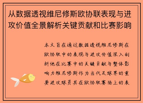 从数据透视维尼修斯欧协联表现与进攻价值全景解析关键贡献和比赛影响力 从数据透视维尼修斯欧协联表现与进攻价值全景解析关键贡献和比赛影响力