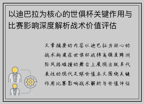 以迪巴拉为核心的世俱杯关键作用与比赛影响深度解析战术价值评估 以迪巴拉为核心的世俱杯关键作用与比赛影响深度解析战术价值评估