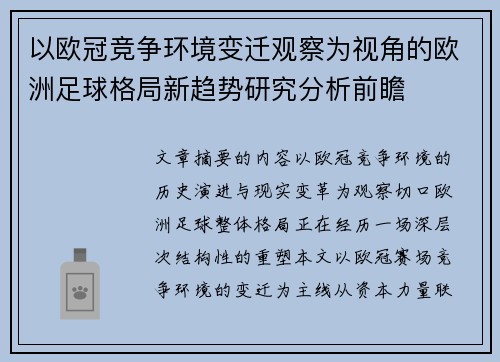 以欧冠竞争环境变迁观察为视角的欧洲足球格局新趋势研究分析前瞻 以欧冠竞争环境变迁观察为视角的欧洲足球格局新趋势研究分析前瞻