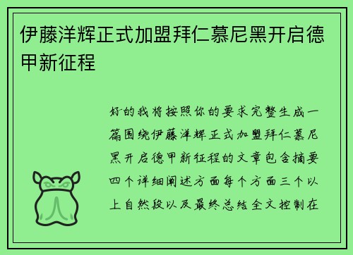 伊藤洋辉正式加盟拜仁慕尼黑开启德甲新征程 伊藤洋辉正式加盟拜仁慕尼黑开启德甲新征程