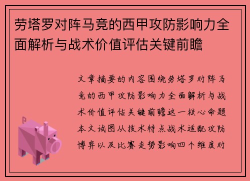 劳塔罗对阵马竞的西甲攻防影响力全面解析与战术价值评估关键前瞻