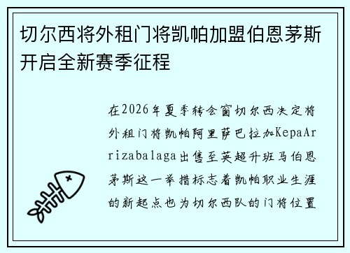 切尔西将外租门将凯帕加盟伯恩茅斯开启全新赛季征程 切尔西将外租门将凯帕加盟伯恩茅斯开启全新赛季征程