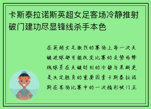 卡斯泰拉诺斯英超女足客场冷静推射破门建功尽显锋线杀手本色 卡斯泰拉诺斯英超女足客场冷静推射破门建功尽显锋线杀手本色