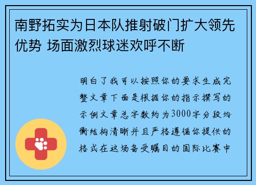 南野拓实为日本队推射破门扩大领先优势 场面激烈球迷欢呼不断
