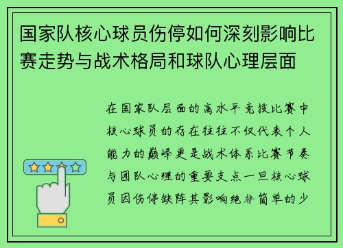 国家队核心球员伤停如何深刻影响比赛走势与战术格局和球队心理层面 国家队核心球员伤停如何深刻影响比赛走势与战术格局和球队心理层面