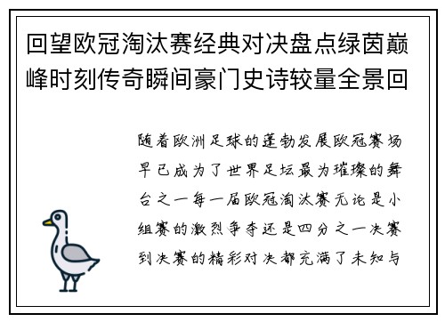回望欧冠淘汰赛经典对决盘点绿茵巅峰时刻传奇瞬间豪门史诗较量全景回顾 回望欧冠淘汰赛经典对决盘点绿茵巅峰时刻传奇瞬间豪门史诗较量全景回顾