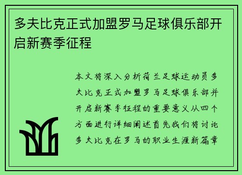 多夫比克正式加盟罗马足球俱乐部开启新赛季征程 多夫比克正式加盟罗马足球俱乐部开启新赛季征程