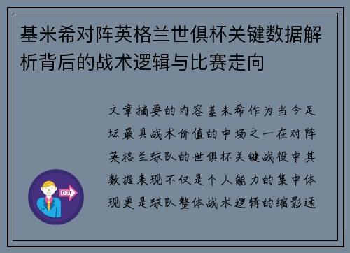 基米希对阵英格兰世俱杯关键数据解析背后的战术逻辑与比赛走向 基米希对阵英格兰世俱杯关键数据解析背后的战术逻辑与比赛走向