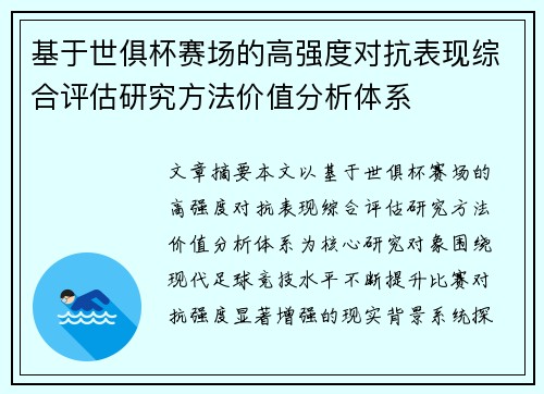 基于世俱杯赛场的高强度对抗表现综合评估研究方法价值分析体系 基于世俱杯赛场的高强度对抗表现综合评估研究方法价值分析体系
