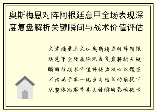 奥斯梅恩对阵阿根廷意甲全场表现深度复盘解析关键瞬间与战术价值评估 奥斯梅恩对阵阿根廷意甲全场表现深度复盘解析关键瞬间与战术价值评估