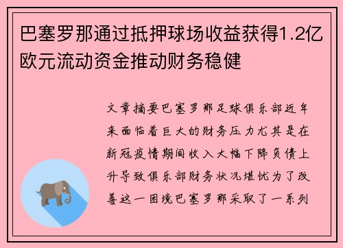 巴塞罗那通过抵押球场收益获得1.2亿欧元流动资金推动财务稳健