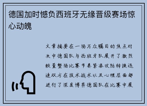 德国加时憾负西班牙无缘晋级赛场惊心动魄