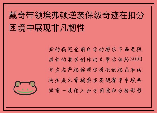 戴奇带领埃弗顿逆袭保级奇迹在扣分困境中展现非凡韧性 戴奇带领埃弗顿逆袭保级奇迹在扣分困境中展现非凡韧性
