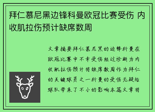 拜仁慕尼黑边锋科曼欧冠比赛受伤 内收肌拉伤预计缺席数周 拜仁慕尼黑边锋科曼欧冠比赛受伤 内收肌拉伤预计缺席数周