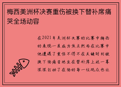 梅西美洲杯决赛重伤被换下替补席痛哭全场动容 梅西美洲杯决赛重伤被换下替补席痛哭全场动容