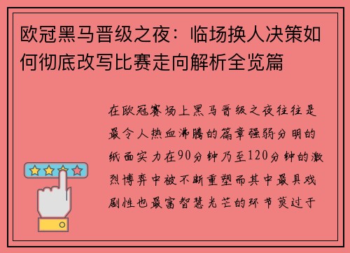 欧冠黑马晋级之夜:临场换人决策如何彻底改写比赛走向解析全览篇 欧冠黑马晋级之夜:临场换人决策如何彻底改写比赛走向解析全览篇