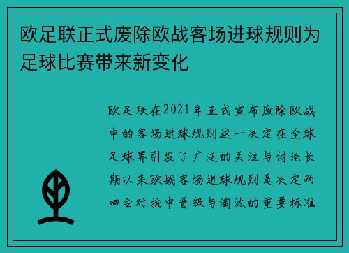 欧足联正式废除欧战客场进球规则为足球比赛带来新变化 欧足联正式废除欧战客场进球规则为足球比赛带来新变化