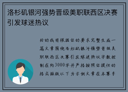 洛杉矶银河强势晋级美职联西区决赛引发球迷热议