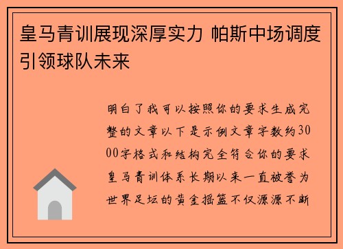 皇马青训展现深厚实力 帕斯中场调度引领球队未来 皇马青训展现深厚实力 帕斯中场调度引领球队未来