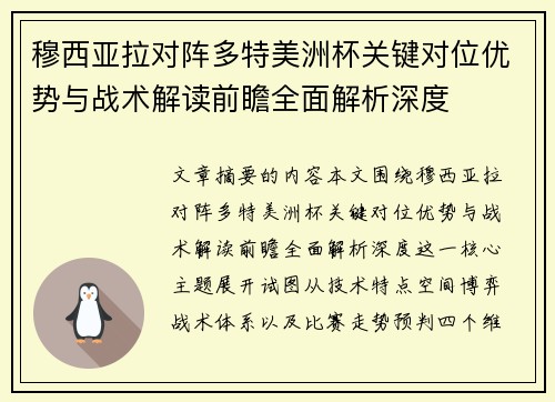 穆西亚拉对阵多特美洲杯关键对位优势与战术解读前瞻全面解析深度 穆西亚拉对阵多特美洲杯关键对位优势与战术解读前瞻全面解析深度