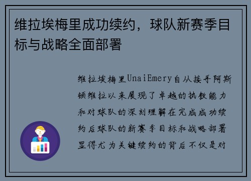 维拉埃梅里成功续约,球队新赛季目标与战略全面部署 维拉埃梅里成功续约,球队新赛季目标与战略全面部署