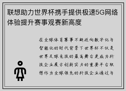 联想助力世界杯携手提供极速5G网络体验提升赛事观赛新高度 联想助力世界杯携手提供极速5G网络体验提升赛事观赛新高度