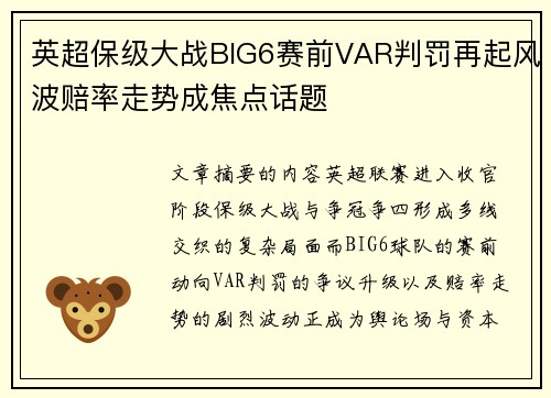 英超保级大战BIG6赛前VAR判罚再起风波赔率走势成焦点话题