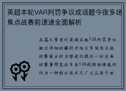 英超本轮VAR判罚争议成话题今夜多场焦点战赛前速递全面解析 英超本轮VAR判罚争议成话题今夜多场焦点战赛前速递全面解析