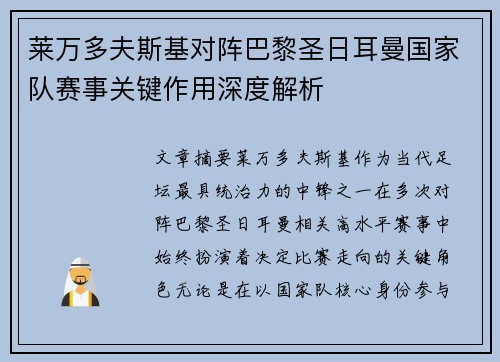 莱万多夫斯基对阵巴黎圣日耳曼国家队赛事关键作用深度解析 莱万多夫斯基对阵巴黎圣日耳曼国家队赛事关键作用深度解析